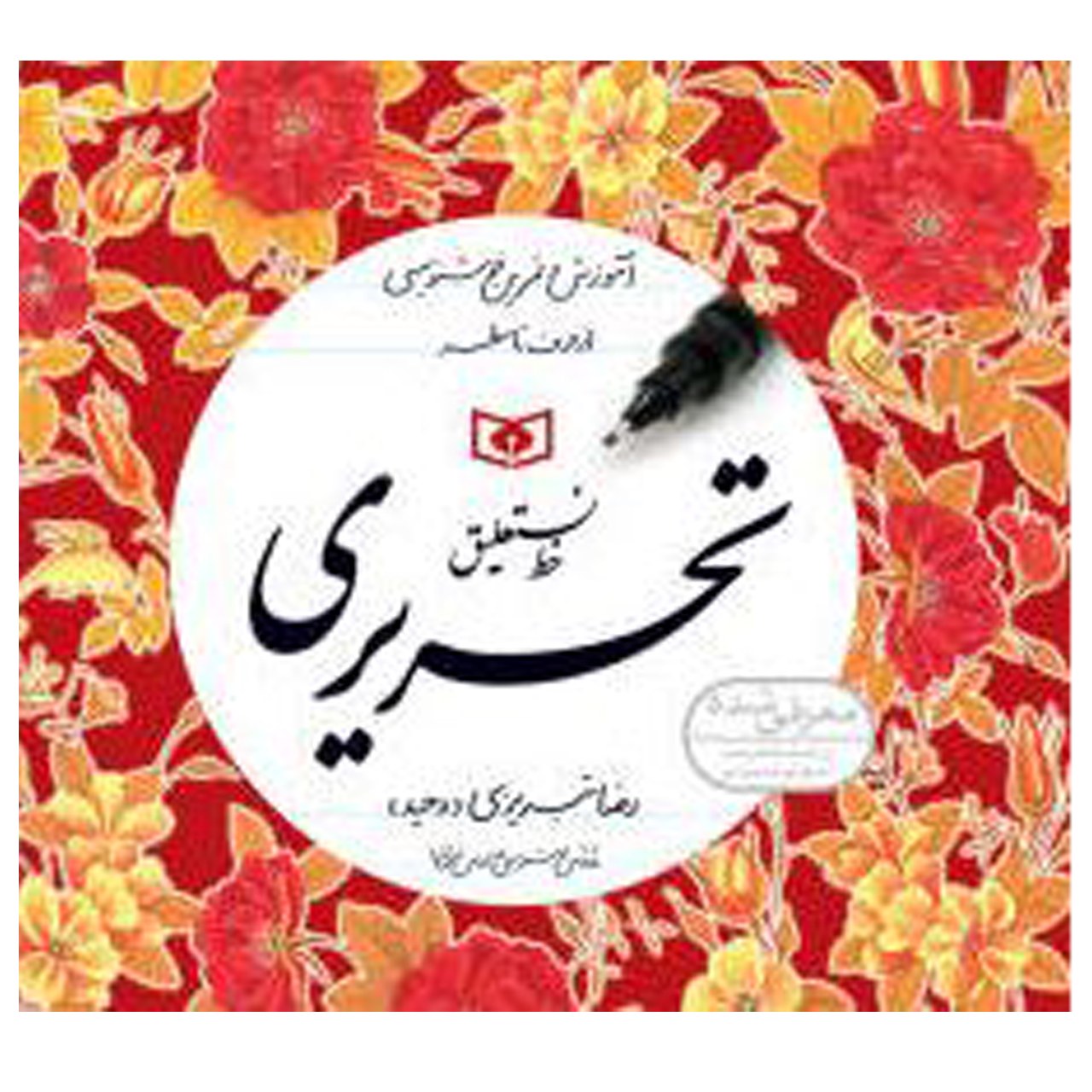 کتاب خط نستعلیق تحریری (4جلدی)