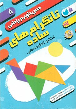 کتاب تانگرام های سادهابتکار و خلاقیت ذهنی