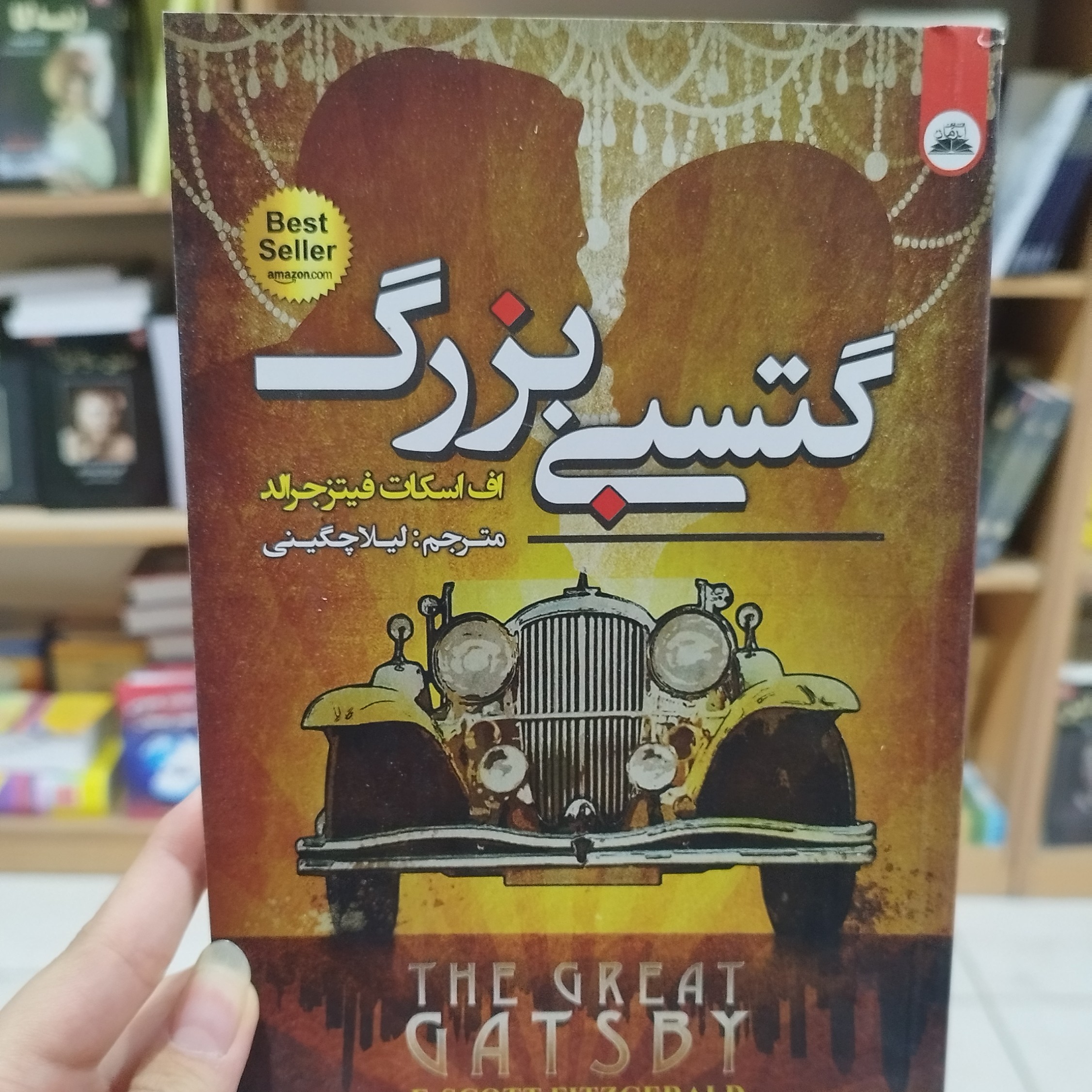 کتاب گتسبی بزرگ دو زبانه اثر اف اسکات فیتز جرالد مترجم لیلا چگینی