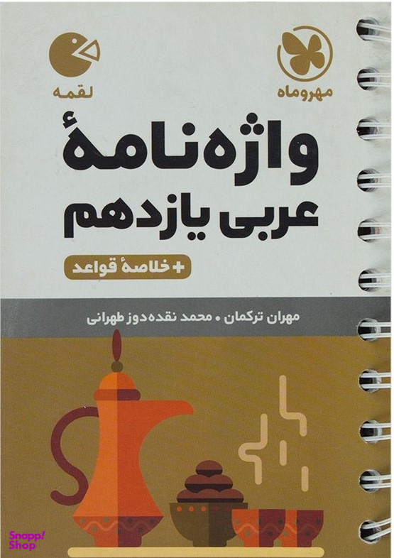واژه نامه عربی یازدهم