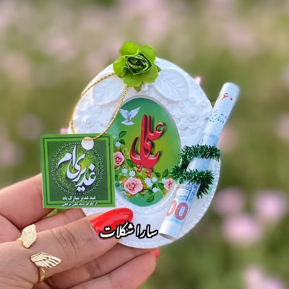 گیفت عید غدیر قاب با جای پول