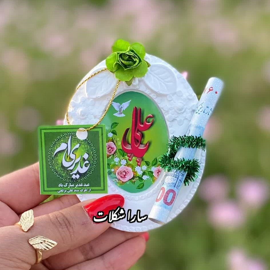 گیفت عید غدیر قاب با جای پول