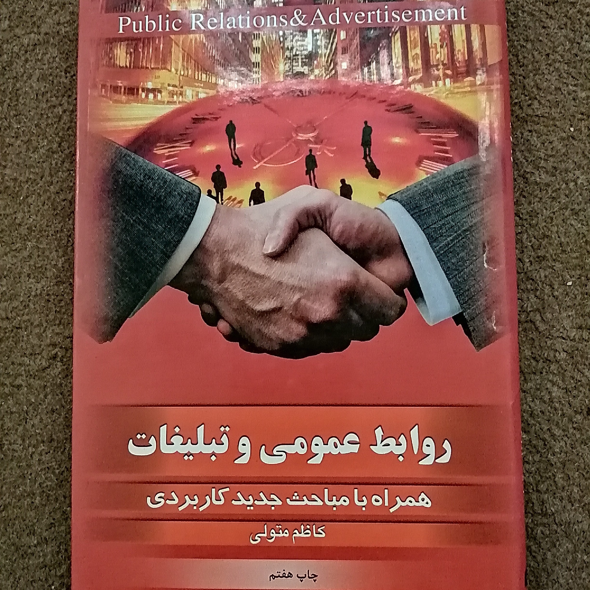 کتاب روابط عمومی و تبلیغات
