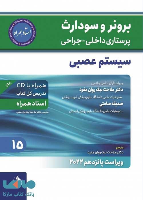 برونر سودارث 2022 جلد 15 سیستم عصبی نشر حیدری