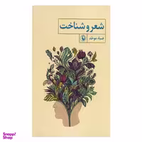 کتاب شعر و شناخت اثر ضیاء موحد  انتشارات مروارید
