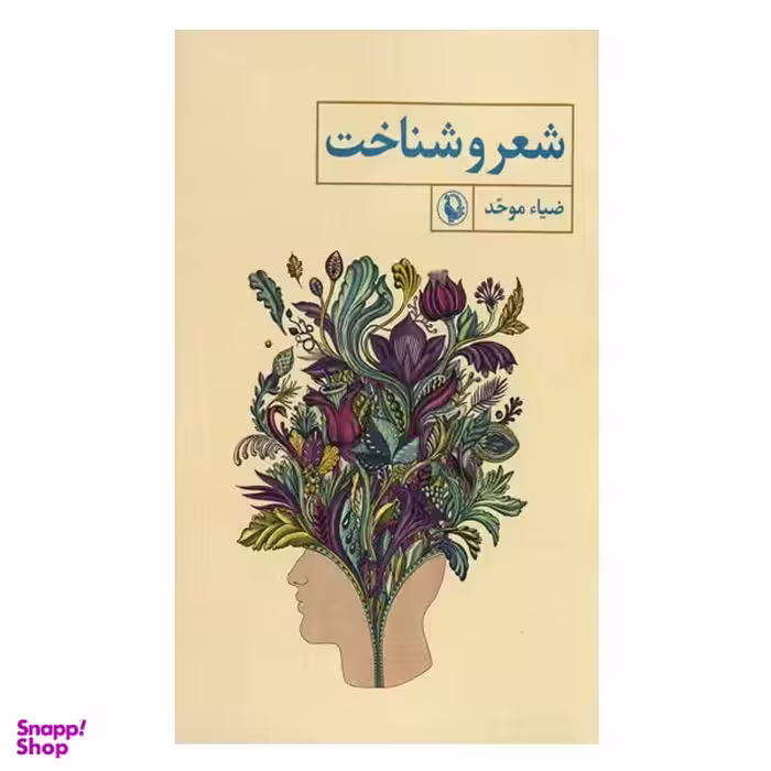 کتاب شعر و شناخت اثر ضیاء موحد  انتشارات مروارید