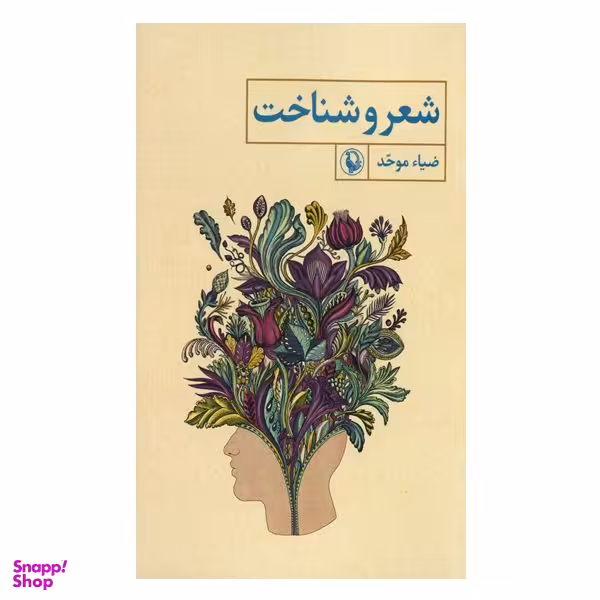 کتاب شعر و شناخت اثر ضیاء موحد  انتشارات مروارید