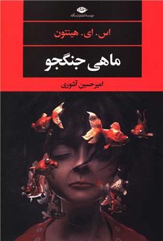 کتاب ماهی جنگجو