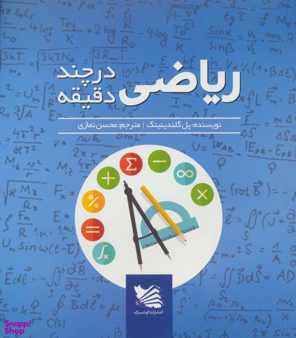 ریاضی در چند دقیقه