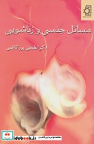 قیمت و خرید کتاب مسائل جنسی و زناشویی اثر لطفعلی پورکاظمی | ایده بوک