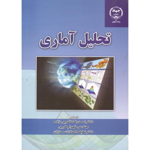 کتاب تحلیل آماری