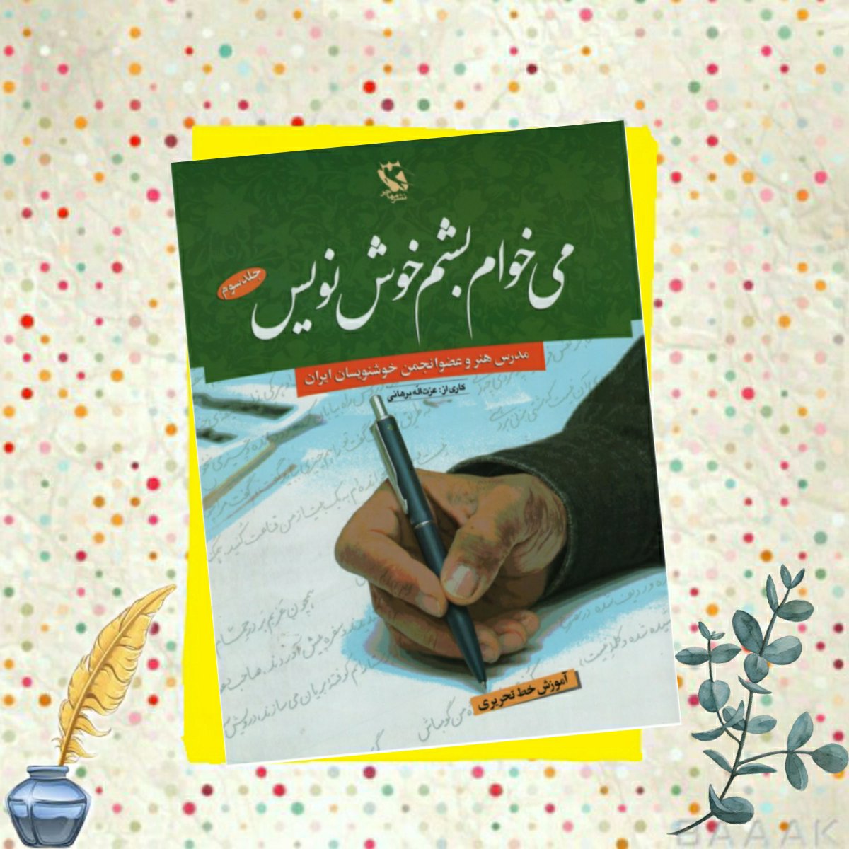 کتاب می خوام بشم خوش نویس(جلدسوم) انتشارات مهاجر