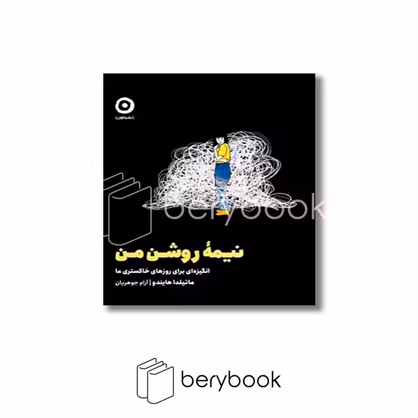 کتاب نیمه روشن من / گالینگور / مون