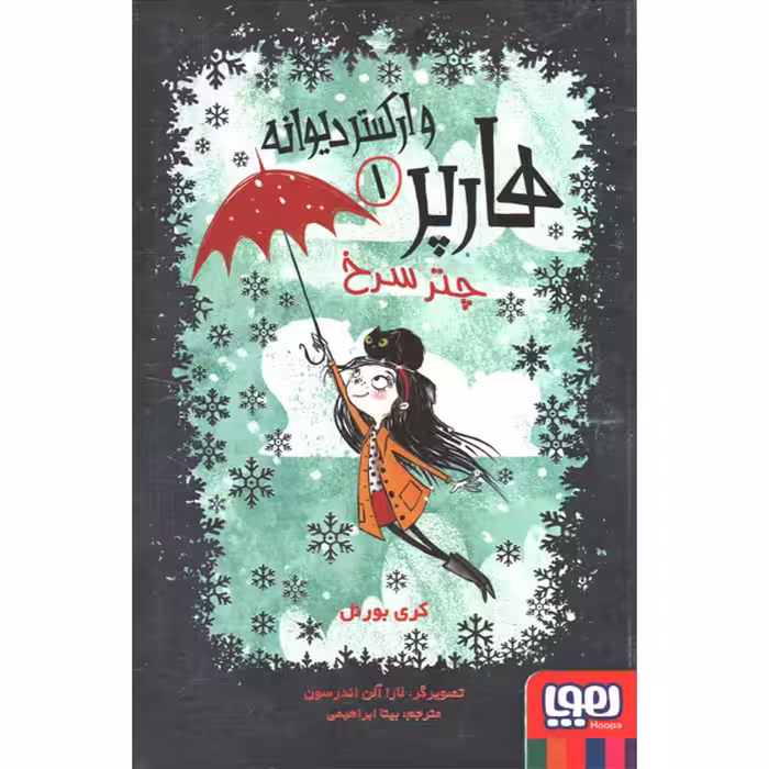 کتاب هارپر و ارکستر دیوانه 1: چتر سرخ اثر کری بورنل