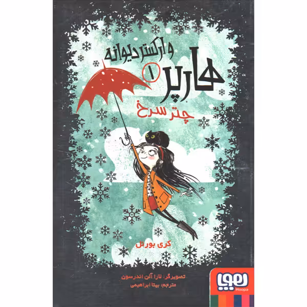 کتاب هارپر و ارکستر دیوانه 1: چتر سرخ اثر کری بورنل