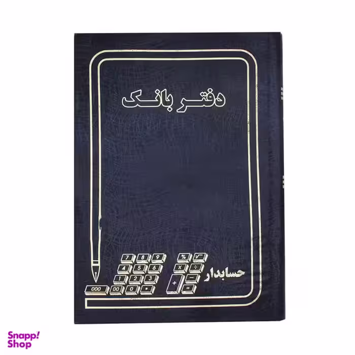 دفتر حسابداری مدل بانک کد 004