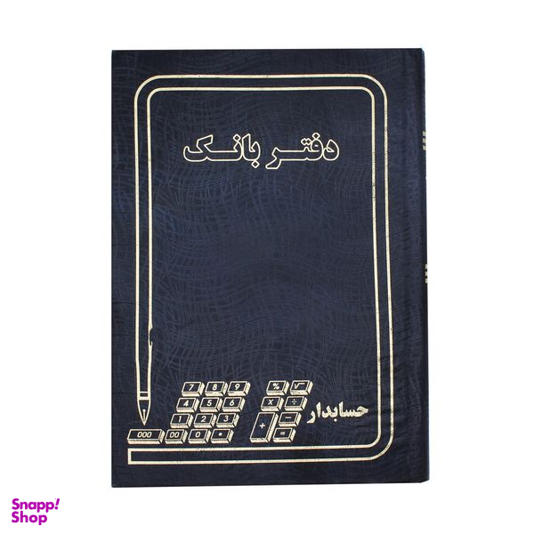 دفتر حسابداری مدل بانک کد 004