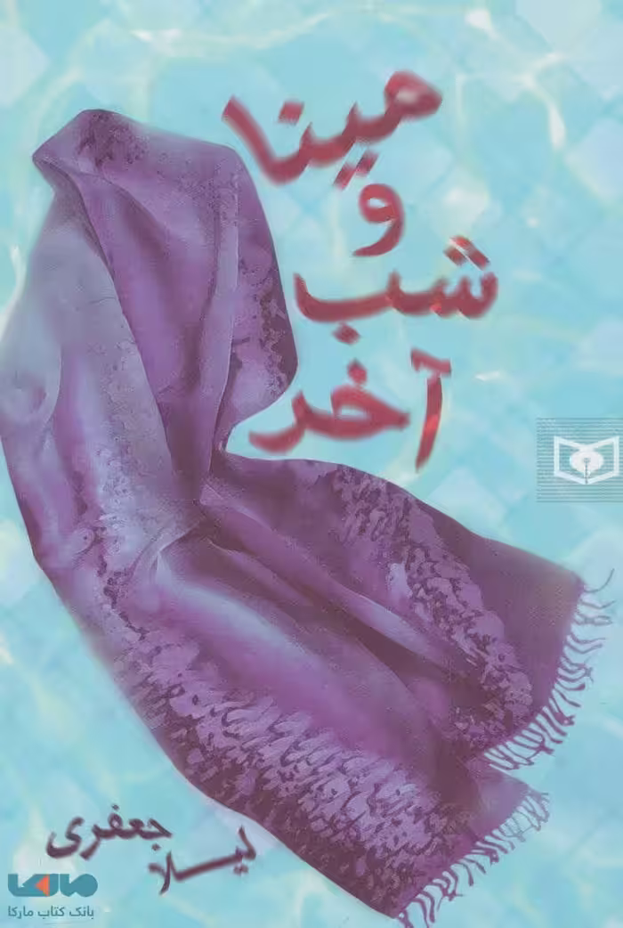 مینا و شب آخر نشر قدیانی