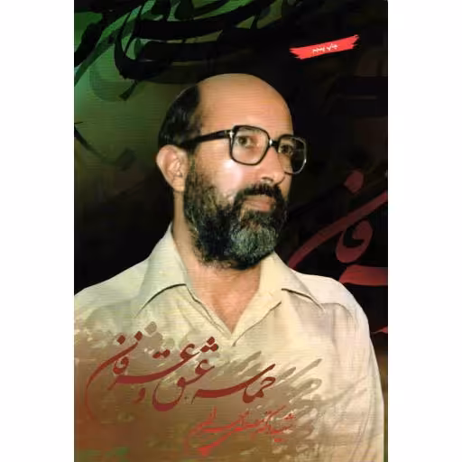 حماسه عشق و عرفان