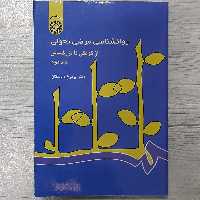 کتاب روانشناسی  مرضی  تحولی  از کودکی تا بزرگسالی تالیف  دکتر پریرخ دادستان  انتشارات  سمت 