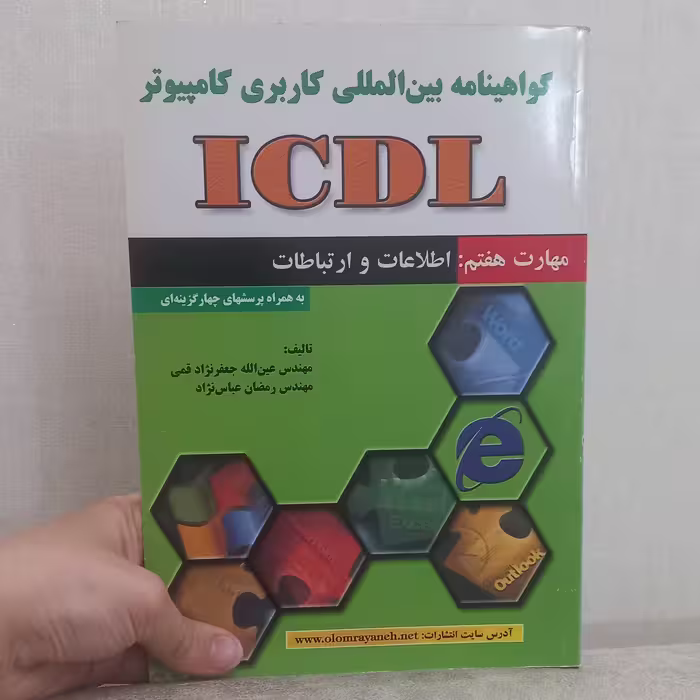 کتاب گواهینامه بین المللی کاربری کامپیوتر ICDL مهارت هفتم اطلاعات و ارتباطات اثر قمی و عباس نژاد نشر علوم رایانه