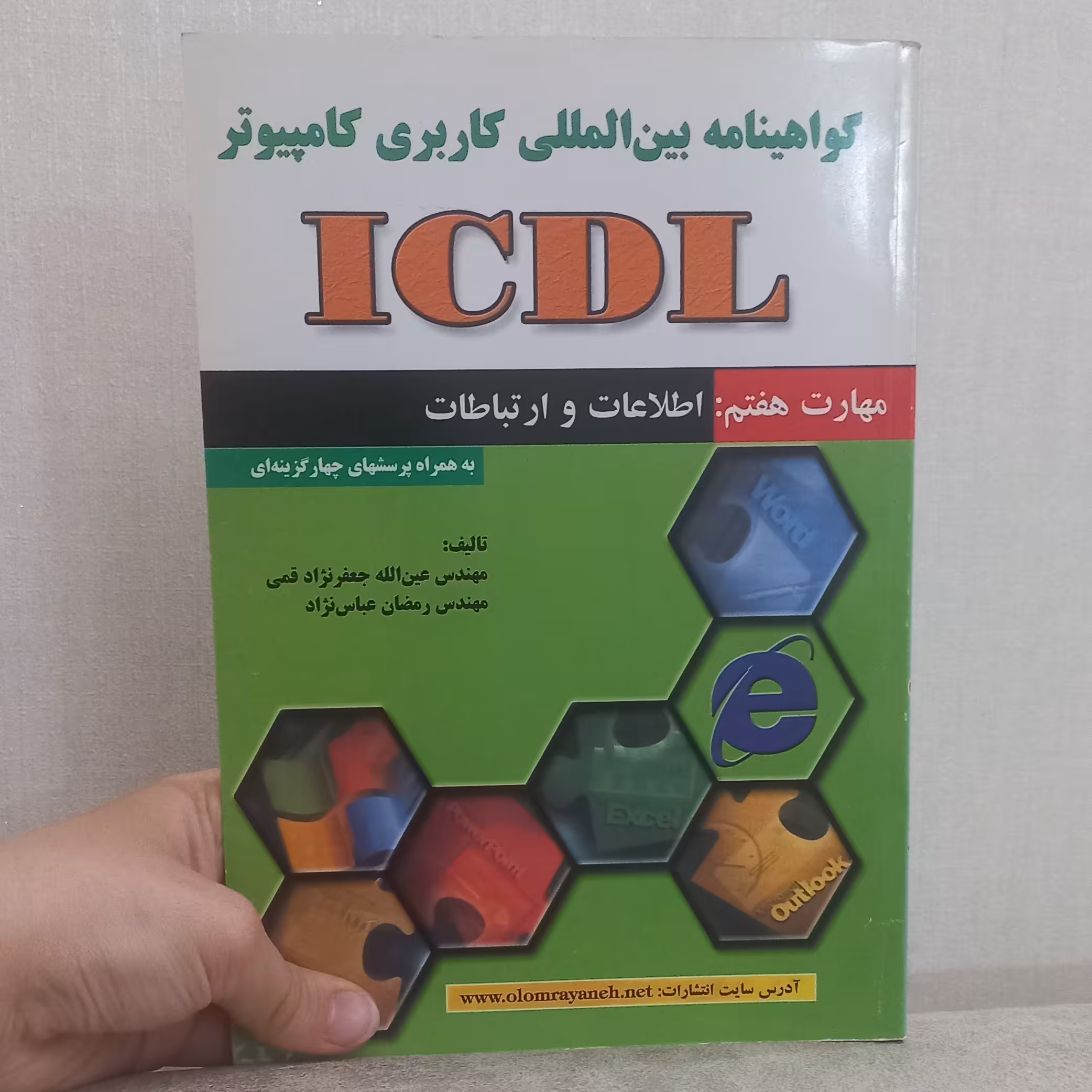 کتاب گواهینامه بین المللی کاربری کامپیوتر ICDL مهارت هفتم اطلاعات و ارتباطات اثر قمی و عباس نژاد نشر علوم رایانه