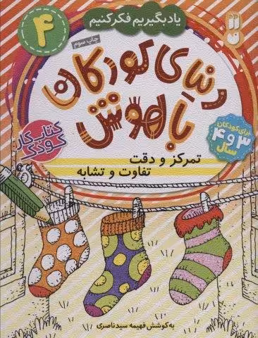 دنیای کودکان باهوش 4 (یاد بگیریم فکر کنیم:تمرکز و دقت،تفاوت و تشابه)