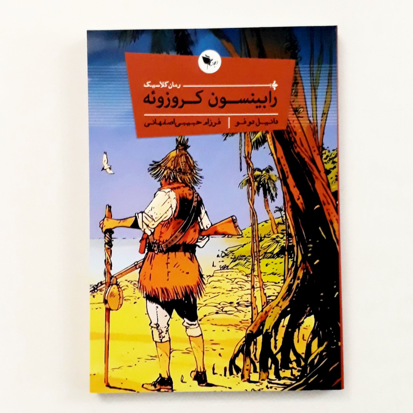 کتاب رابینسون کروزوئه نوشته ی دانیل دفو  39000تومان