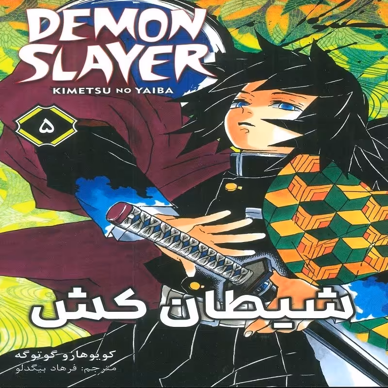 مانگا فارسی   شیطان کش 5