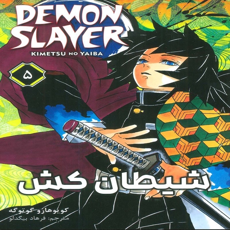 مانگا فارسی شیطان کش 5