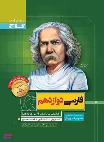 کتاب سیر تا پیاز فارسی دوازدهم اثر جمعی از نویسندگان انتشارات گاج