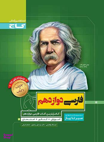 کتاب سیر تا پیاز فارسی دوازدهم اثر جمعی از نویسندگان انتشارات گاج