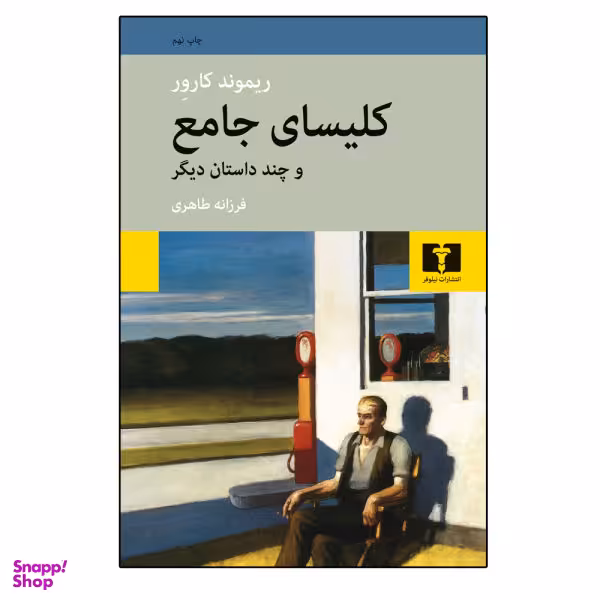 کتاب کلیسای جامع و چند داستان دیگر اثر ریموند کارور انتشارات نیلوفر