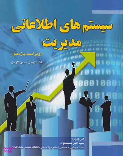 سیستم های اطلاعاتی مدیریت (ویراست یازدهم)