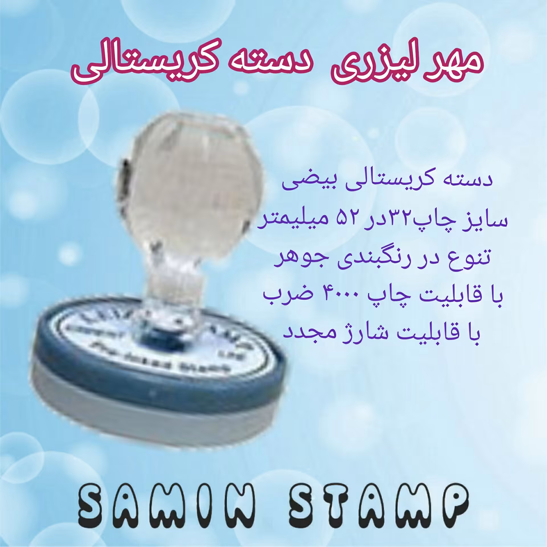 مهر لیزری دسته کریستالی بیضی برند لیزر استامپ با سایز چاپ 32 در 52 میلیمتر بدون نیاز به استامپ