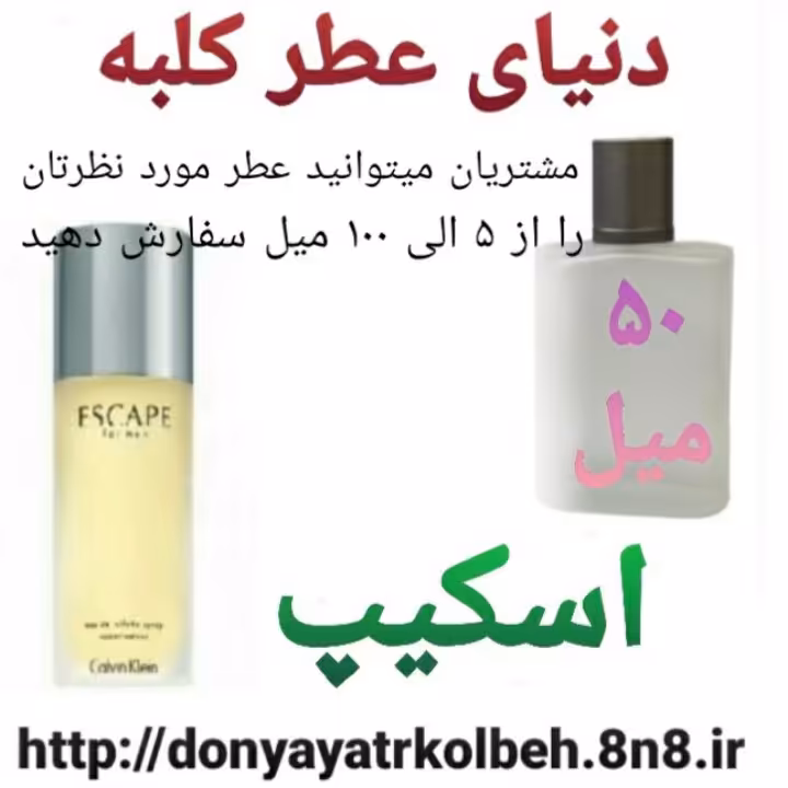 عطر اسکیپ 50 میل
