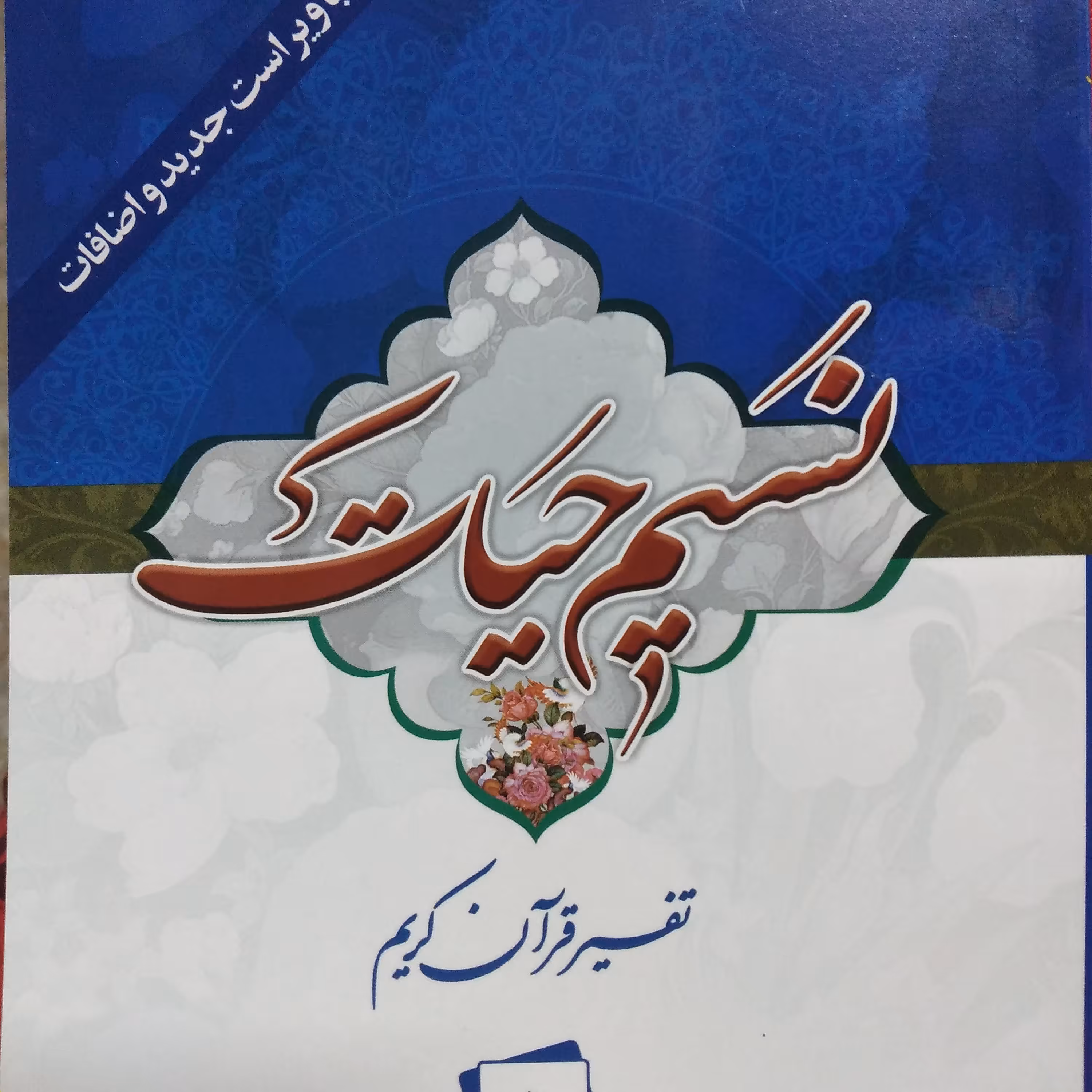 کتاب نسیم حیات تفسیر قران کریم ابوالفضل بهرام پور  جز اول 