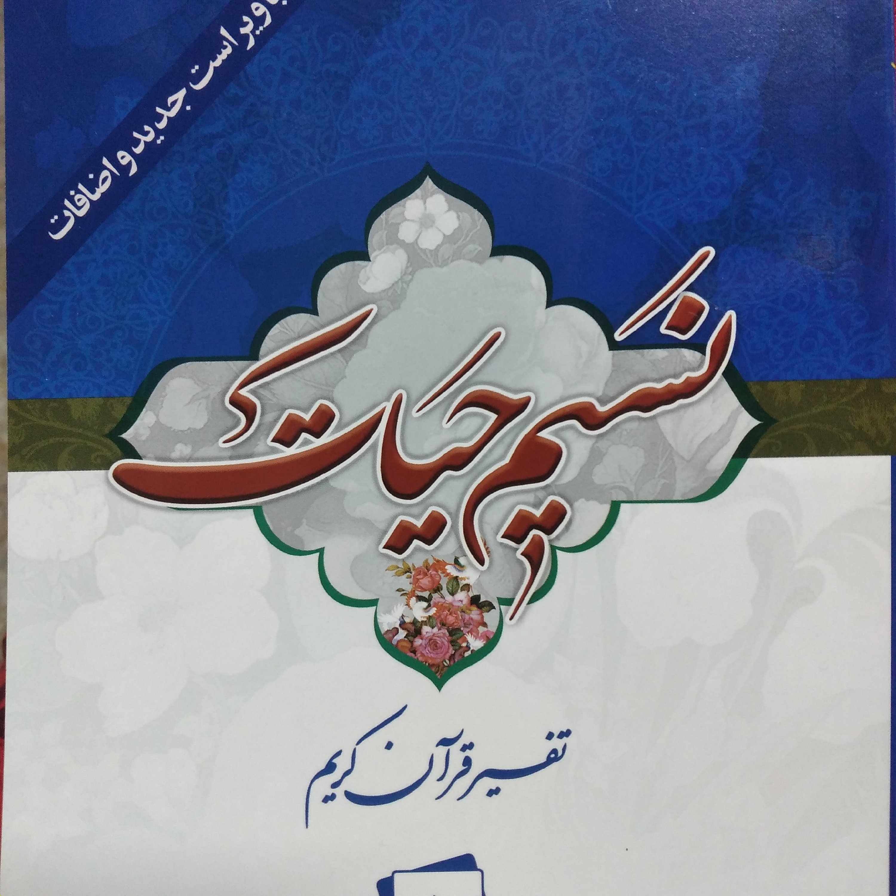 کتاب نسیم حیات تفسیر قران کریم ابوالفضل بهرام پور جز اول