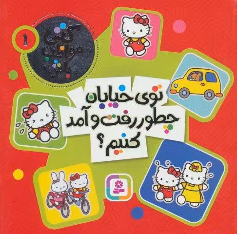 کتی مواظب باش 1 (توی خیابان چطور رفت و آمد کنیم؟)،(گلاسه)