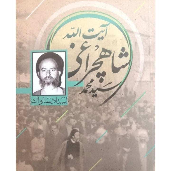 اسناد ساواک آیت الله سید محمد شاهچراغی288صفحه رقعی