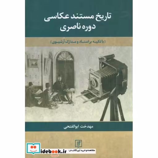 کتاب تاریخ مستند عکاسی دوره ناصری اثر مهدخت ابوالفتحی