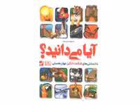 کتاب آیا می دانید؟ دانستنی های شگفت انگیز جهان هستی اثر گروه مولفان