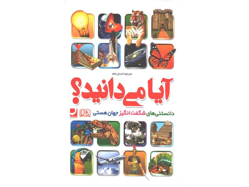 کتاب آیا می دانید؟ دانستنی های شگفت انگیز جهان هستی اثر گروه مولفان