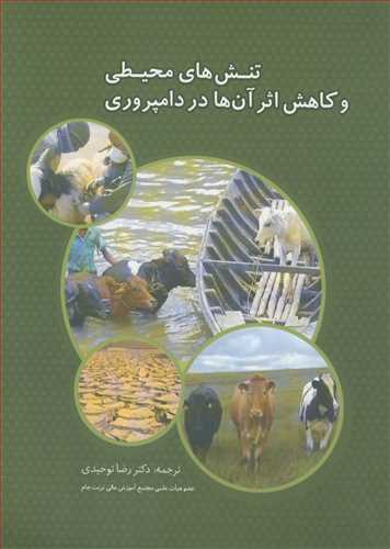 کتاب تنش های محیطی و کاهش اثر آن ها در دامپروری