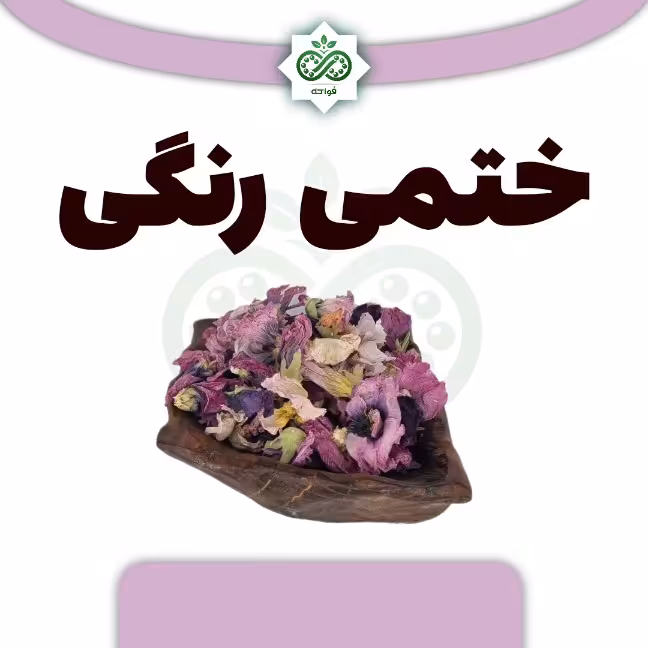 گل ختمی رنگی خشک 100 گرمی 