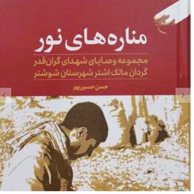 کتاب مناره های نور مجموعه وصایای شهدای گران قدر گردان مالک اشتر شهرستان شوشتر کتاب جاودان