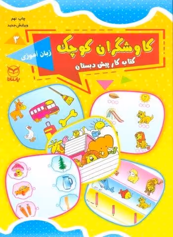 کاوشگران کوچک 3 (کتاب کار پیش دبستان:زبان آموزی)