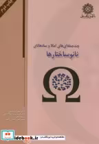 قیمت و خرید کتاب نانو ساختارها اثر مجتبی قربانی | ایده بوک