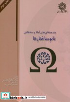 قیمت و خرید کتاب نانو ساختارها اثر مجتبی قربانی | ایده بوک