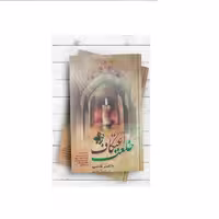 کتاب خلعت اعتکاف با تاکید بر فقه امامیه نشر المصطفی